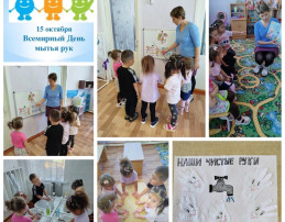 Всемирный день мытья рук Всемирный день мытья рук.